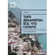 Постер книги Таро Декамерон. Все, что скрыто. Книга-толкователь