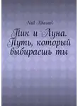 Nail Khasavi - Пик и Луна. Путь, который выбираешь ты