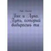 Постер книги Пик и Луна. Путь, который выбираешь ты