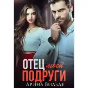 Постер книги Отец моей подруги