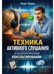 Георг Энрих - Техника активного слушания в психологическом консультировании