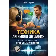 Постер книги Техника активного слушания в психологическом консультировании
