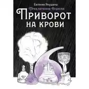 Постер книги Приворот на крови. Приключения Руднева