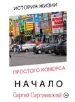 Сергей Сергиевский - История жизни простого комерса. Начало