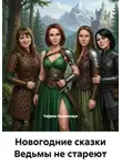 Tatjana Vselennaya - Новогодние сказки Ведьмы не стареют