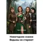Постер книги Новогодние сказки Ведьмы не стареют