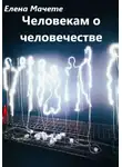 Елена Мачете - Человекам о человечестве