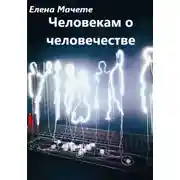 Постер книги Человекам о человечестве