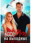 Мира Митрофанова - (Босс) муж на выходные