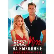 Постер книги (Босс) муж на выходные