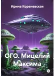 Ирина Кореневская - Ого. Мицелий Максима