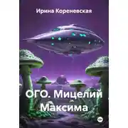 Постер книги Ого. Мицелий Максима