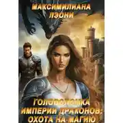 Постер книги Головоломка империи драконов: охота на магию