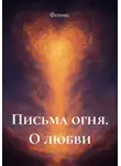 Феникс - Письма огня. О любви