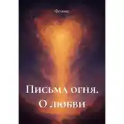 Постер книги Письма огня. О любви