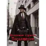 Постер книги Шпионские страсти. Посвящение