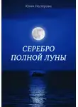 Юлия Нестерова - Серебро Полной Луны