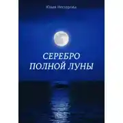 Постер книги Серебро Полной Луны