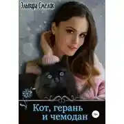 Постер книги Кот, герань и чемодан