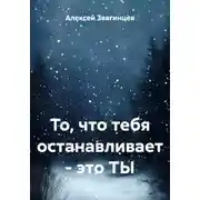 Постер книги То, что тебя останавливает – это ТЫ