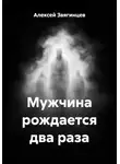 Алексей Звягинцев - Мужчина рождается два раза