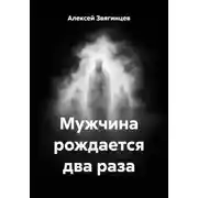 Постер книги Мужчина рождается два раза