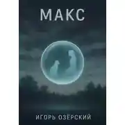 Постер книги МАКС