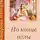 Наталья Никанорова - На конце иглы