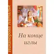 Постер книги На конце иглы