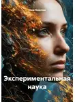 Инна Яковлева - Экспериментальная наука