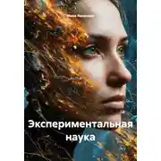 Постер книги Экспериментальная наука