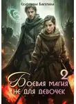 Екатерина Бакулина - Боевая магия не для девочек – 2