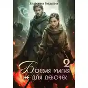 Постер книги Боевая магия не для девочек – 2