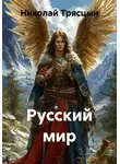 Николай Трясцын - Русский мир