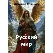 Постер книги Русский мир
