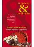 Наталья Александрова - Печать Иоганна Гутенберга