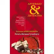 Постер книги Печать Иоганна Гутенберга