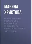 Марина Христова - «Параллельные вселенные и реальность сновидений – квантовая физика + эзотерика»