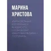 Постер книги «Параллельные вселенные и реальность сновидений – квантовая физика + эзотерика»