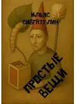 Ильяс Сибгатулин - Простые вещи