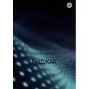 Постер книги Пиджак