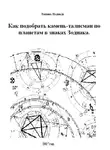 Надежда Лапина - Как подобрать камень-талисман по планетам в знаках Зодиака