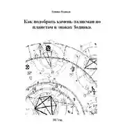 Постер книги Как подобрать камень-талисман по планетам в знаках Зодиака