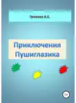 Елена Агафонова - Приключения Пушиглазика