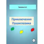 Постер книги Приключения Пушиглазика