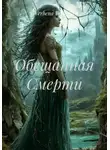 Verbena Verbena - Обещанная Смерти