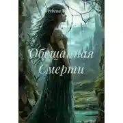 Постер книги Обещанная Смерти