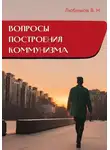 Владимир Любимов - Вопросы построения коммунизма