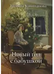 Татьяна Капитанова - Новый год с бабушкой