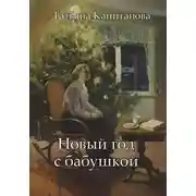 Постер книги Новый год с бабушкой